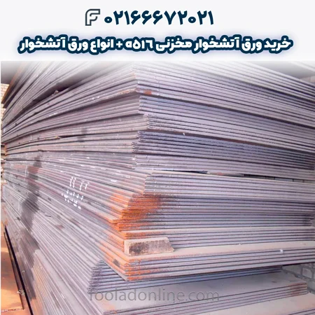 ورق آتشخوار مخزنی 