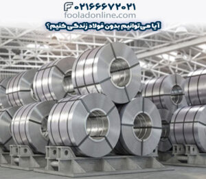 آیا می توانیم بدون فولاد زندگی کنیم؟
