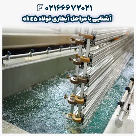 آبکاری فولاد ck45