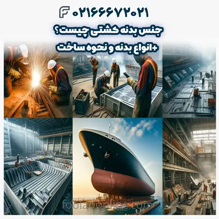 جنس بدنه کشتی