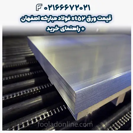 قیمت ورق st52 فولاد مبارکه اصفهان