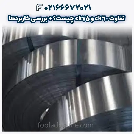 تفاوت ck60 و ck75