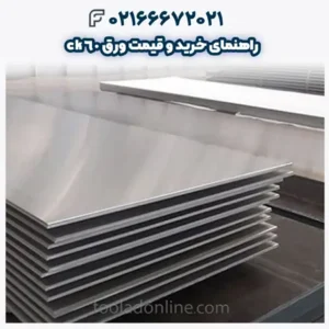 راهنمای خرید و قیمت ورق ck60