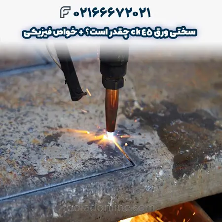 سختی ورق ck45