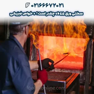 سختی ورق ck45 چقدر است؟ + خواص فیزیکی