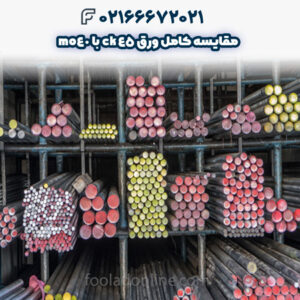 مقایسه کامل ورق ck45 با mo40