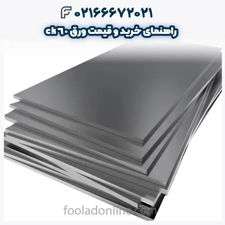قیمت ورق ck60
