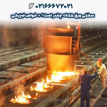 سختی ورق ck45