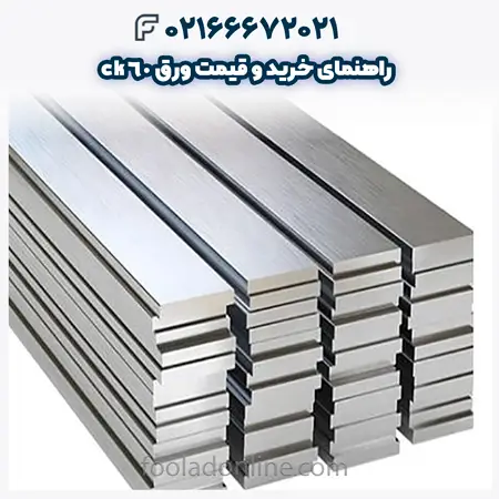 قیمت ورق ck60