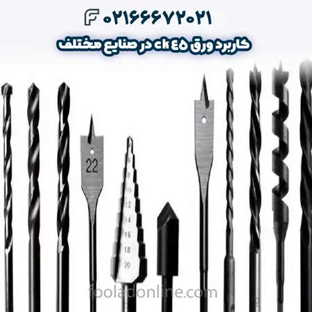 کاربرد ورق ck45