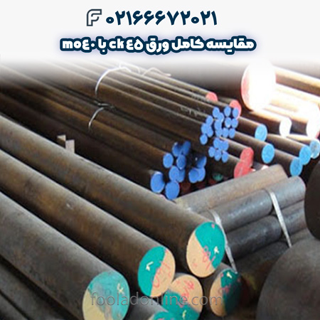 مقایسه ck45 با mo40