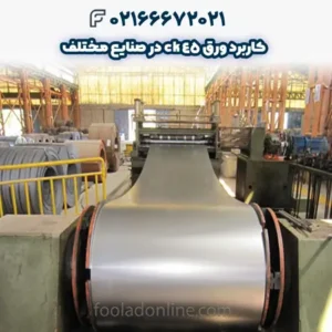 کاربرد ورق ck45 در صنایع مختلف