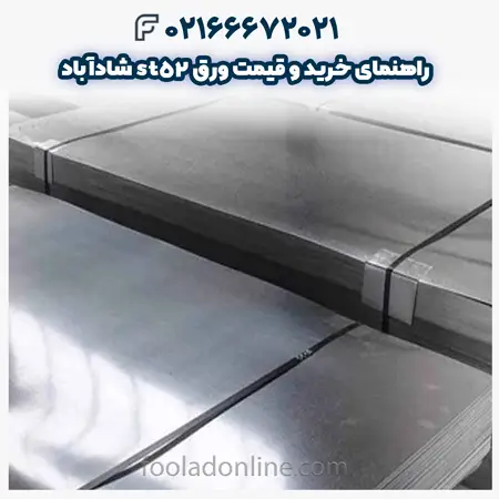 ورق st52 شادآباد