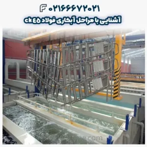 آشنایی با مراحل آبکاری فولاد ck45