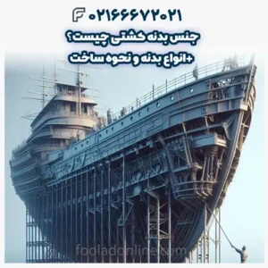 جنس بدنه کشتی چیست؟ +انواع بدنه و نحوه ساخت