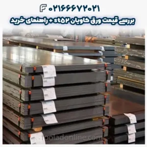 بررسی قیمت ورق کاویان st52 + راهنمای خرید