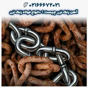 آهن زنگ نزن چیست ؟ +انواع فولاد زنگ نزن