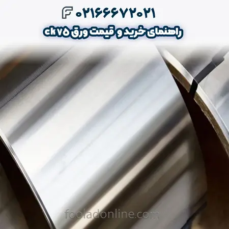  قیمت ورق ck75