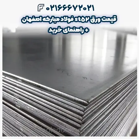 قیمت ورق st52 فولاد مبارکه اصفهان