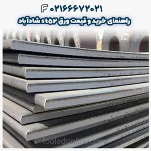 راهنمای خرید و قیمت ورق st52 شادآباد