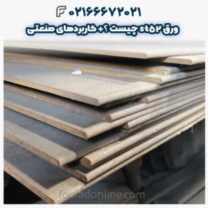 ورق st52 چیست ؟+ کاربردهای صنعتی