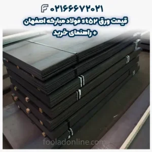 قیمت ورق st52 فولاد مبارکه اصفهان + راهنمای خرید