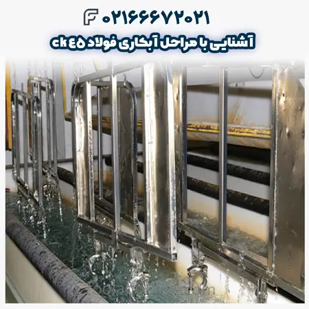 آبکاری فولاد ck45