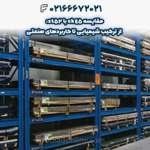 مقایسه ck45 با st52: از ترکیب شیمیایی تا کاربردهای صنعتی