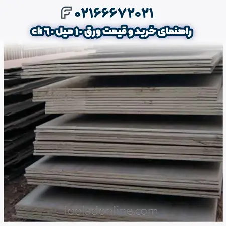 ورق ۱۰ میل ck60