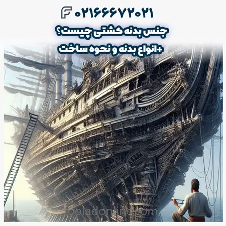 جنس بدنه کشتی