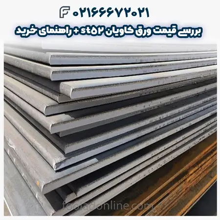 قیمت ورق کاویان st52