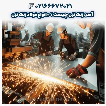 آهن زنگ نزن چیست