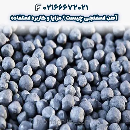 آهن اسفنجی چیست