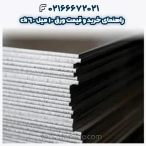 راهنمای خرید و قیمت ورق ۱۰ میل ck60