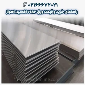 راهنمای خرید و قیمت ورق st52 اکسین اهواز