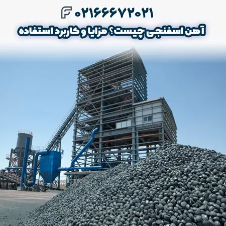 آهن اسفنجی چیست