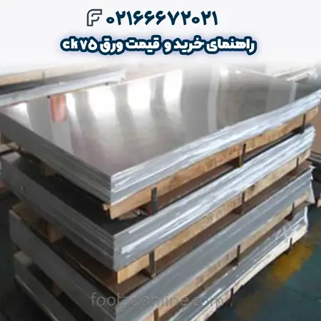  قیمت ورق ck75