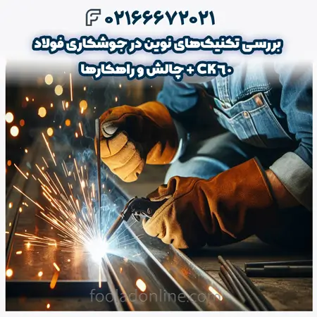 جوشکاری فولاد ck60
