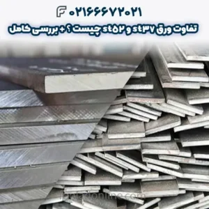 تفاوت ورق st37 و st52 چیست ؟ + بررسی کامل