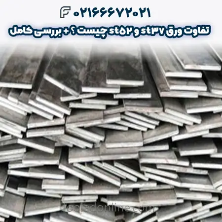 تفاوت ورق st37 و st52