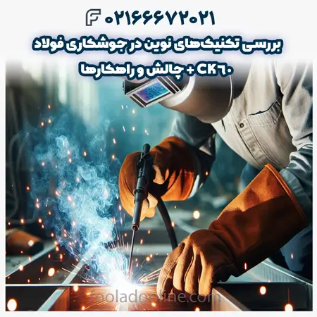 جوشکاری فولاد ck60
