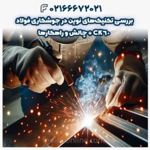بررسی تکنیک‌های نوین در جوشکاری فولاد CK60 + چالش و راهکارها