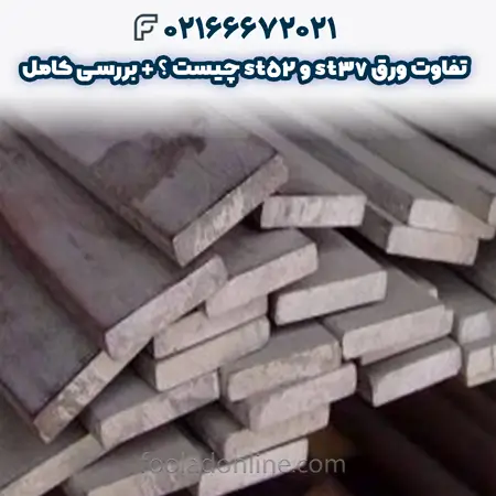 تفاوت ورق st37 و st52