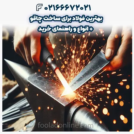 فولاد برای ساخت چاقو