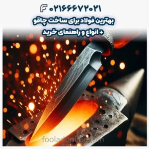 بهترین فولاد برای ساخت چاقو + انواع و راهنمای خرید