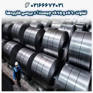 تفاوت ck60 و ck75 چیست؟ + بررسی کاربردها