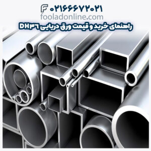 راهنمای خرید و قیمت ورق دریایی DH36