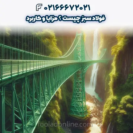 فولاد سبز چیست