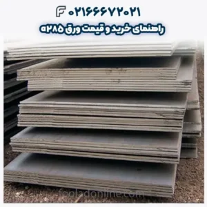 راهنمای خرید و قیمت ورق a285