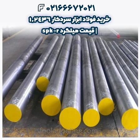 فولاد ابزار سردکار 1.2436